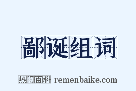 鄙诞组词是什么意思的图片